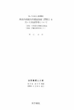 経皮内視鏡的胃瘻造設術 j視鏡的胃瘻造設術（PEG）