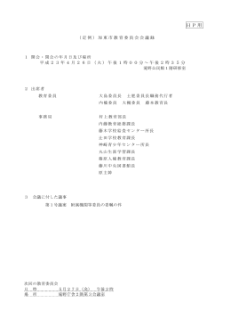 平成23年度 第1回教育委員会会議録