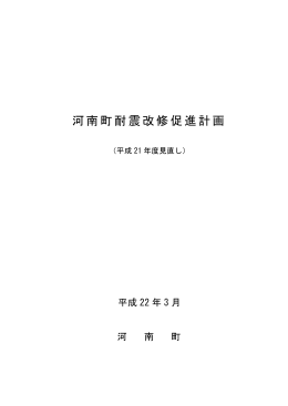 河南町耐震改修促進計画（PDF：882.2KB）