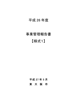 平成 26 年度 事業管理報告書 【様式1】