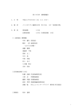 第185回 番組審議会 1．日 時 平成21年9月8日（火）12：00～ 2．場