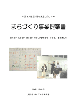 まちづくり事業提案書.