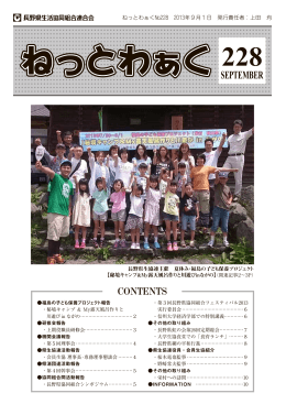 会報ねっとわぁく228号 - 長野県生活協同組合連合会