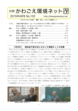 月刊 かわごえ環境ネット 2015年4月号 No.102（2015年4月2日発行）
