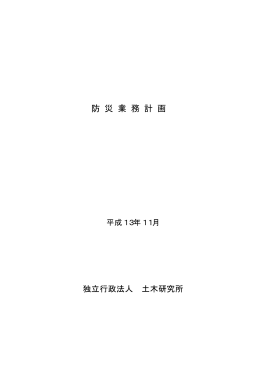 防災業務計画 - 土木研究所