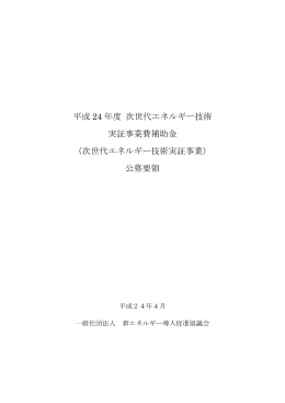 約840KB - 一般社団法人 新エネルギー導入促進協議会