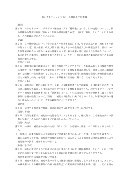 おかやまチャレンジサポート補助金交付要綱 （通則） 第1条 おかやま