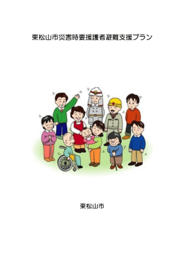 東松山市災害時要援護者避難支援プラン（PDF：556.8KB）