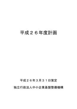 平成26年度計画