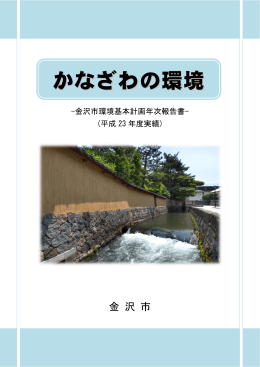 かなざわの環境（平成23年度実績） （PDF形式：7050kbyte）