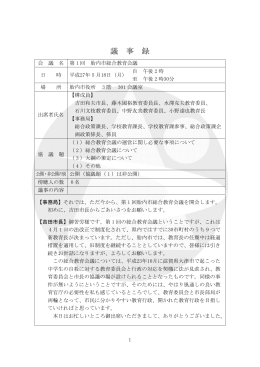第1回胎内市総合教育会議議事録（PDF：240KB）