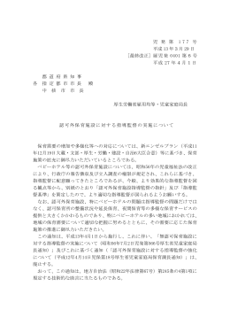 認可外保育施設に対する指導監督の実施について