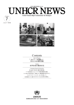 UNHCR NEWS NO.7 1998年7月発行