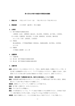 第4回日立市新庁舎建設市民懇話会会議録(PDF形式 351キロバイト)