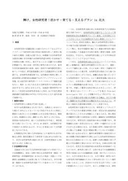 女性研究者！ - 「科学技術振興調整費」等 データベース