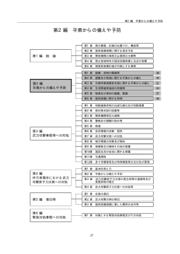 第2編 平素からの備えや予防