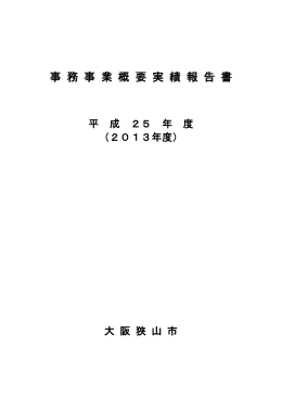 事務事業概要実績報告書全体版（PDF：3.7MB）