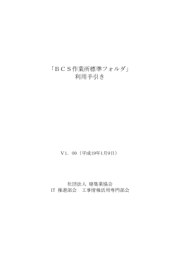 BCS作業所標準フォルダ - 一般社団法人 日本建設業連合会 関西支部