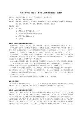 平成25年度 第2回 堺市がん対策推進委員会 会議録