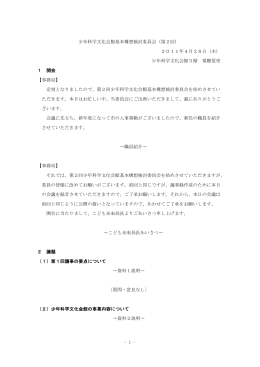 - 1 - 少年科学文化会館基本構想検討委員会（第2回） 2011年