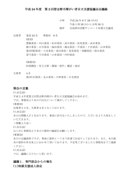平成 24 年度 第 2 回習志野市障がい者自立支援協議会会議録 開会の