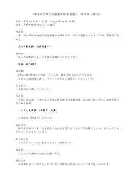 第 1 回志摩市里海創生推進協議会 議事録（要約）