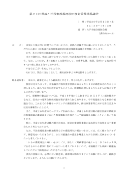 第21回県境不法投棄現場原状回復対策推進協議会