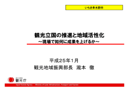 観光立国の推進と地域活性化（PDF 4.4MB