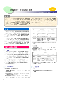 羽後町定住促進奨励金制度