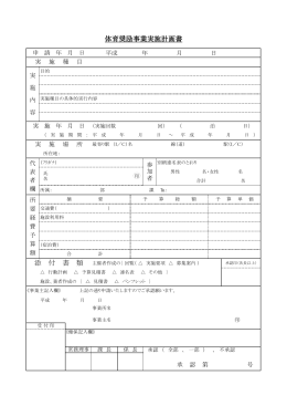 添 付 書 類 体育奨励事業実施計画書