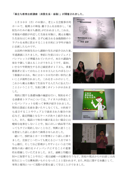 「巣立ち教育出前講座（消費生活・金融）」が開催されました。 1月30日