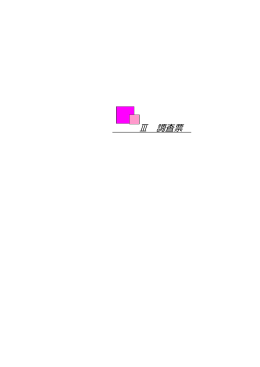Ⅲ 調査票 - 八王子市