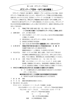 ボランティア団体・NPO 参加募集！