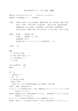 第2回笛吹市子ども・子育て会議(H26.6.5)(PDF:336KB)