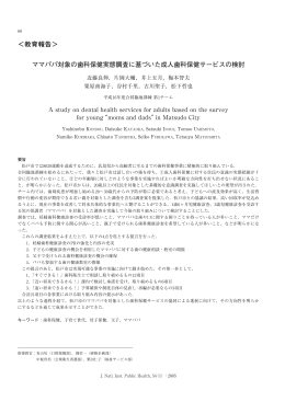 ママパパ対象の歯科保健実態調査に基づいた成人歯科保健サービスの