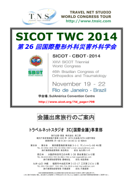 SICOT 2014 - トラベルネットスタジオ IC事業部