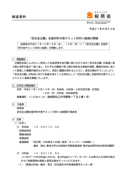 「定住自立圏」全国市町村長サミット2009in島根の開催