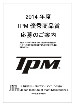 2014 年度 TPM 優秀商品賞 応募のご案内