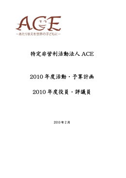 特定非営利活動法人 ACE 2010 年度活動・予算計画 2010 年度役員