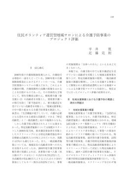 住民ボランティア運営型地域サロンによる介護予防事業の プロジェクト評価