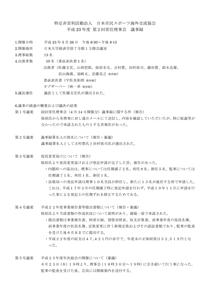 第2回理事会議事録 Npo法人 日本市民スポーツ海外交流協会