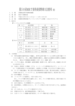 第50回MRT招待高校野球大会要項（案）