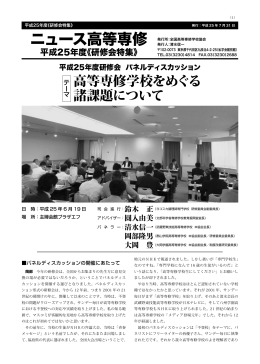 平成25年度「ニュース高等専修」