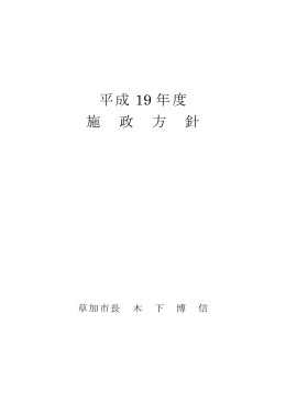 平成 年度 19 施 政 方 針