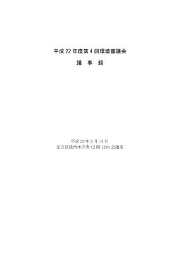 第4回環境審議会議事録（PDF：299KB）