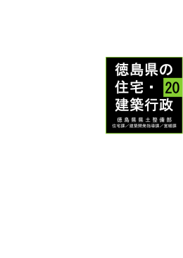 徳島県の 住宅・ 建築行政 20