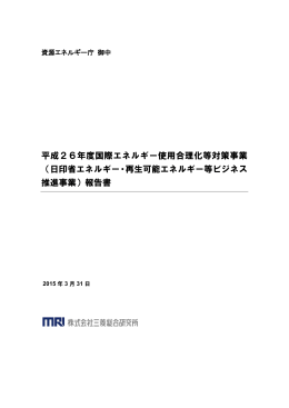 平成26年度国際エネルギー使用合理化等対策事業 （日印