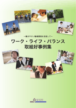 WLBを目指して - 愛知県ファミリー・フレンドリー企業