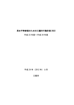 男女平等参画のための三鷹市行動計画 2022 平成 23 年度～平成 34