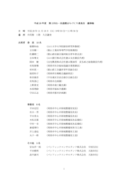1 平成 20 年度 第 2 回公・民連携まちづくり委員会 議事録 日 時